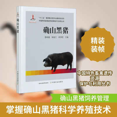 确山黑猪 正版书籍 新华书店旗舰店文轩官网 中国农业出版社