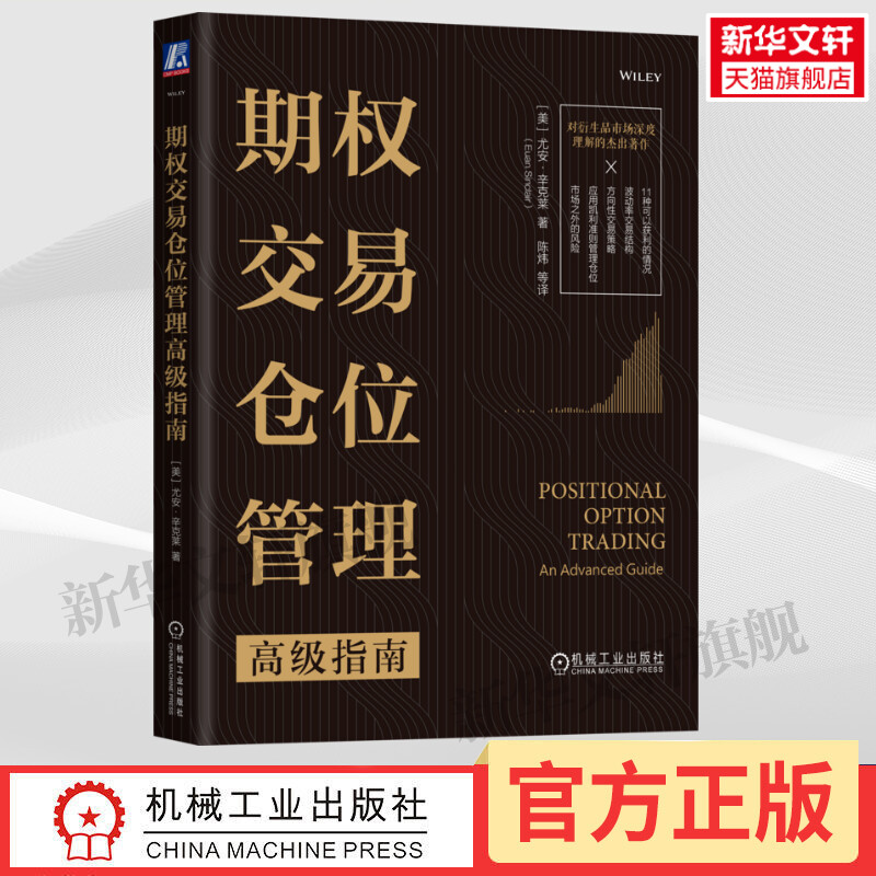 期权交易仓位管理高级指南 尤安·辛克莱 期权结构分布特征 期权模型特征 BSM模型股权溢价波动率估计战略选择书籍 书籍/杂志/报纸 金融投资 原图主图