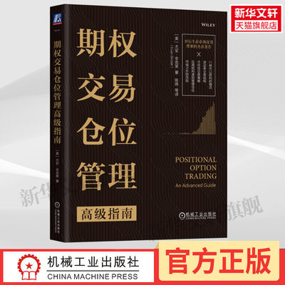 期权交易仓位管理高级指南 尤安·辛克莱 期权结构分布特征 期权模型特征 BSM模型股权溢价波动率估计战略选择书籍