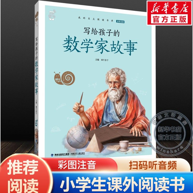 写给孩子的数学家故事蜗牛小书坊全彩注音有声版世界经典童话名人名著小学生课外阅读故事书必读读童谣和儿歌尼尔斯骑鹅旅行记正版