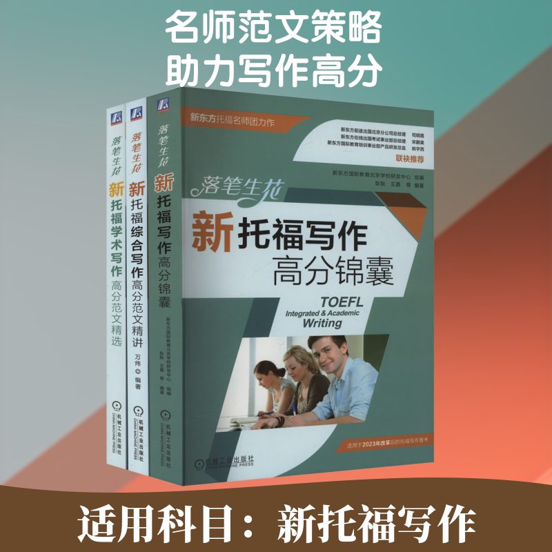 落笔生花新托福写作备考套装3册 写作高分锦囊+综合写作高分范文精讲+学术写作高分范文精选 备考策略 改革后真题 TOEFL新东方