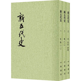 新五代史(一-三) [宋]欧阳修 中华书局 正版书籍 新华书店旗舰店文轩官网