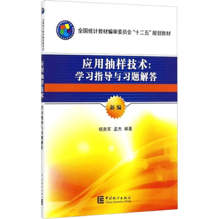 【新华文轩】应用抽样技术 杨贵军,孟杰 编著 正版书籍 新华书店旗舰店文轩官网 中国统计出版社