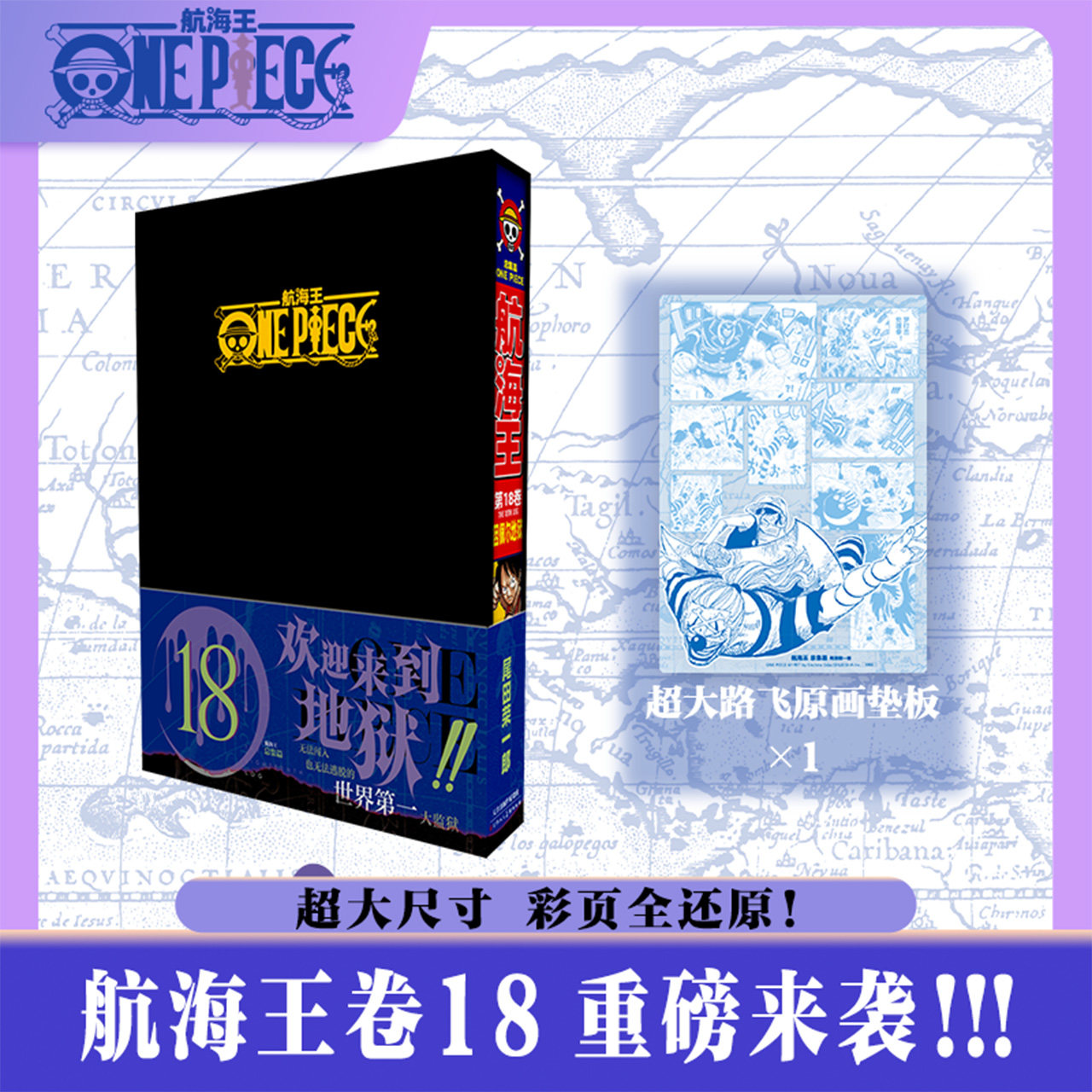 【新华文轩】航海王总集篇18 第十八卷【黑色函套包装盒+原画垫板】尾田荣一郎 海贼王漫画书 简体中文非台版
