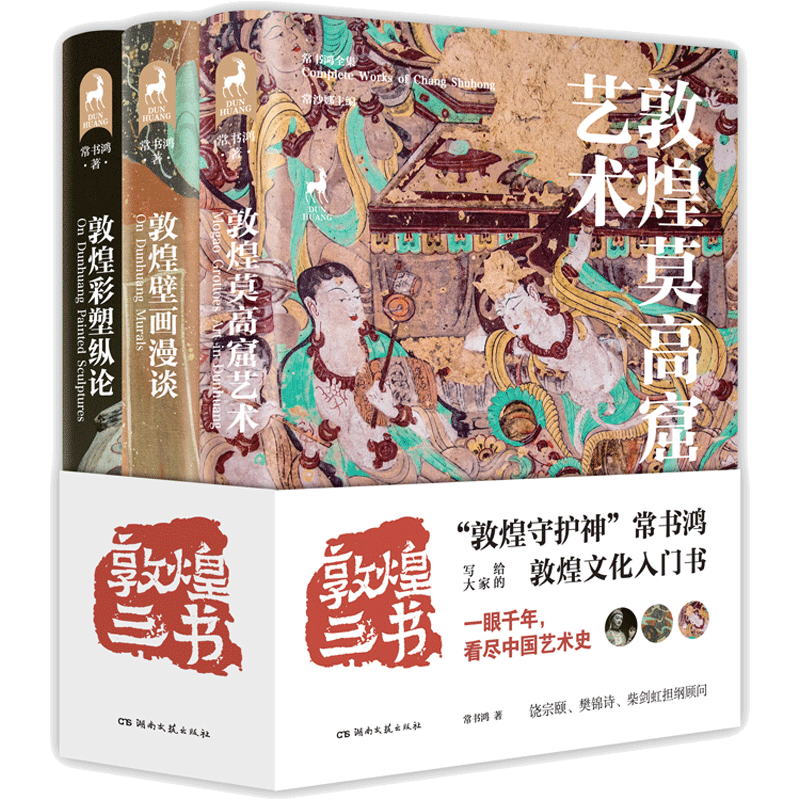 敦煌三书常书鸿著3册套装莫高窟