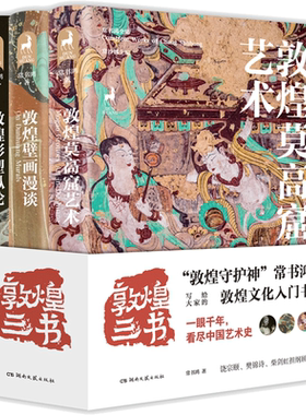 敦煌三书常书鸿著3册套装莫高窟