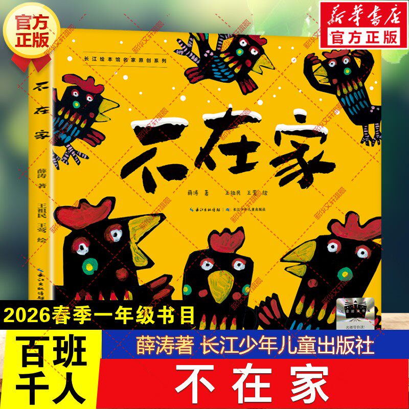 不在家 薛涛著2026年春季百班千人一年级阅读书目儿童文学绘本读物故事书籍正版小学生一年级阅读课外书必读长江少年儿童出版社