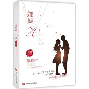 嫌疑人A 大江流 著 言情爱情小说男女生系列甜宠青春校园文学畅销书籍 中国言实出版社