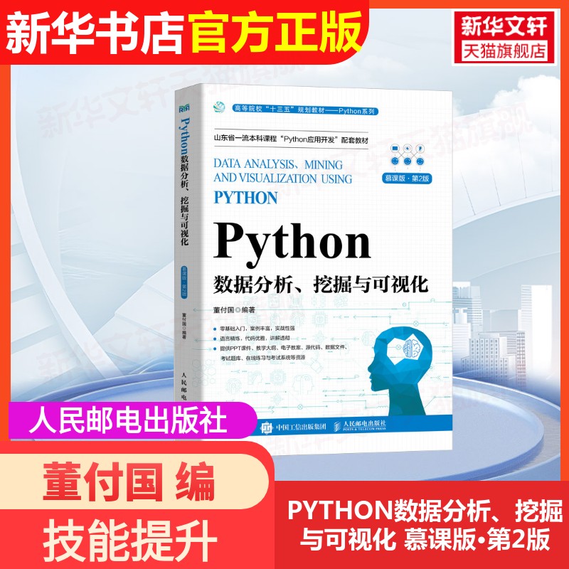 【官方正版】PYTHON数据分析、挖掘与可视化 慕课版·第2版人民邮电出版社董付国 编大学教材9787115626349大学教材教材练习题集历图片