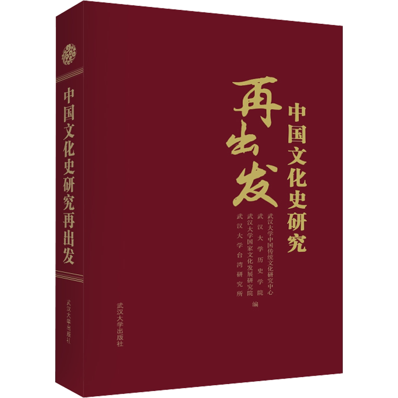 中国文化史研究再出发 武汉大学出版社 正版书籍 新华书店旗舰店文轩官网