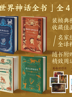 【新华文轩】北欧希腊罗马爱尔兰凯尔特神话全书4册 湖南文艺版 玛丽·希尼著项冶译 外国神话故事民间传说奇幻小说故事集文学书籍