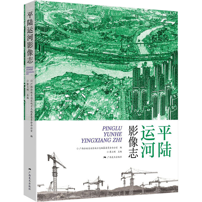 【新华文轩】平陆运河影像志 正版书籍 新华书店旗舰店文轩官网 广西美术出版社