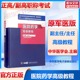 教材正高副高级职称神经内科副主任主任医师卫生专业技术资格考试指导用书习题模拟历年真题库 阚全程 新版 医院药学高级教程