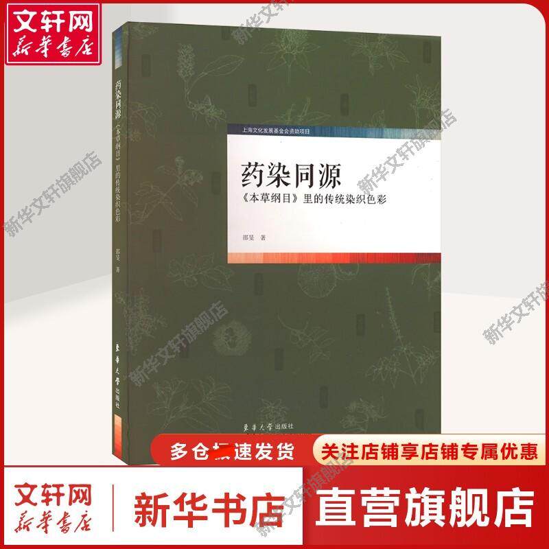 【新华文轩】药染同源 《本草纲目》里的传统染织色彩 邵旻 著 轻纺普通大众轻纺 东华大学出版社正版书籍