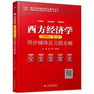 高鸿业西方经济学宏观部分 第八版同步辅导及习题全解 宏观经济学教材课后习题集习题册指南详解题解803/801考研 第七版第六版升级