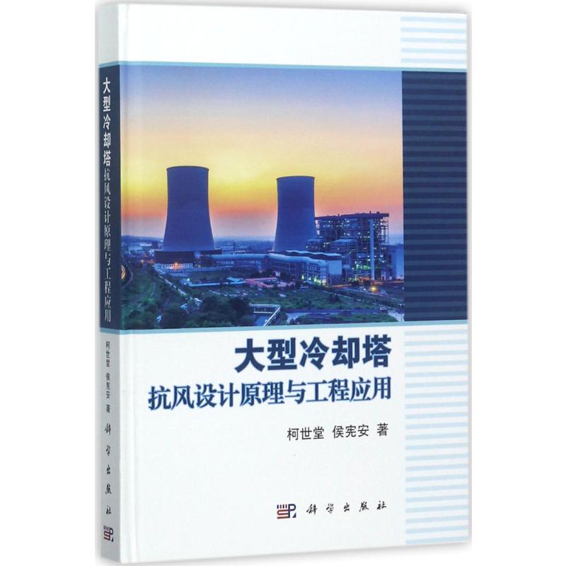 (按需印刷POD版)大型冷却塔抗风设计原理与工程应用 柯世堂,侯宪安 著 正版书籍 新华书店旗舰店文轩官网 科学出版社
