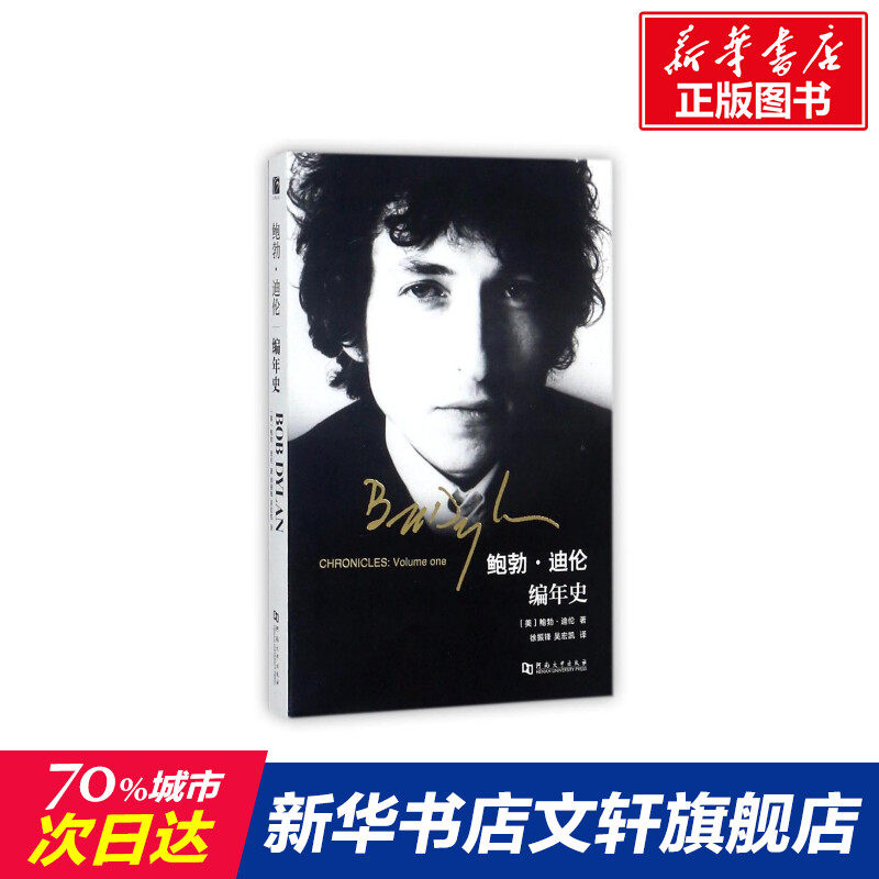 Bob.Dylan Chronicle (beautiful)Bob, Dylan? Genuine book novel Bestsellers Xinhua Bookstore Flagship store Wenxuan Official website Henan University Pressin the Books/Magazine/Newspaper , Biography , Musician  category - from Buy2taobao.com to provide professional Taobao agent buy service