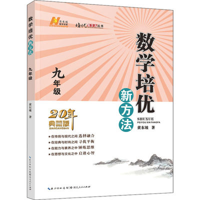 数学培优新方法 9年级 20年典藏版 黄东坡 正版书籍 新华书店旗舰店文轩官网 湖北人民出版社