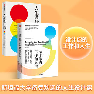 【2册】设计你的工作和人生+人生设计课 共2册 比尔博内特等著 设计思维 解决所有工作难题 中信出版社图书 正版书籍