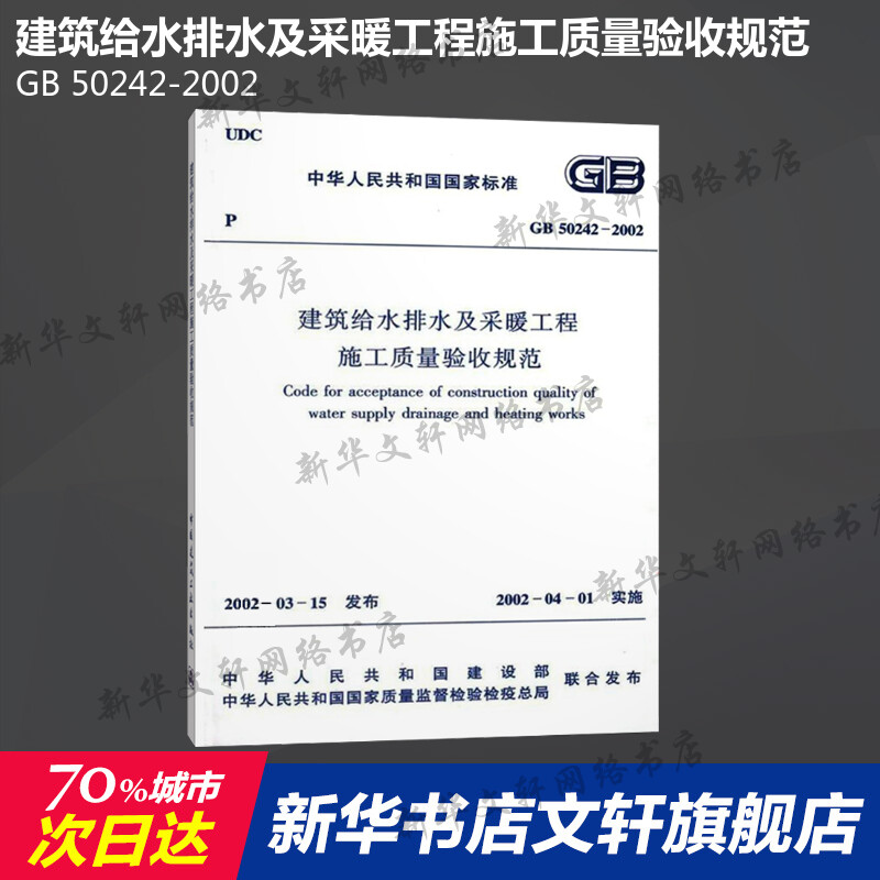 GB 50242-2002 建筑给水排水及采暖工程施工质量验收规范 中国建筑工业出版社 正版书籍 新华书店旗舰店文轩官网使用感如何?