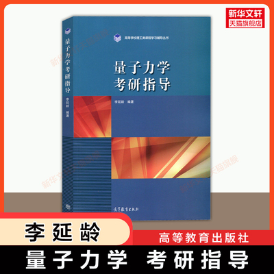 【官方正版】量子力学考研指导 李延龄 高等教育出版社 高等学校量子力学力量物理教材课程学习辅导 研究生入学考试书籍 考研