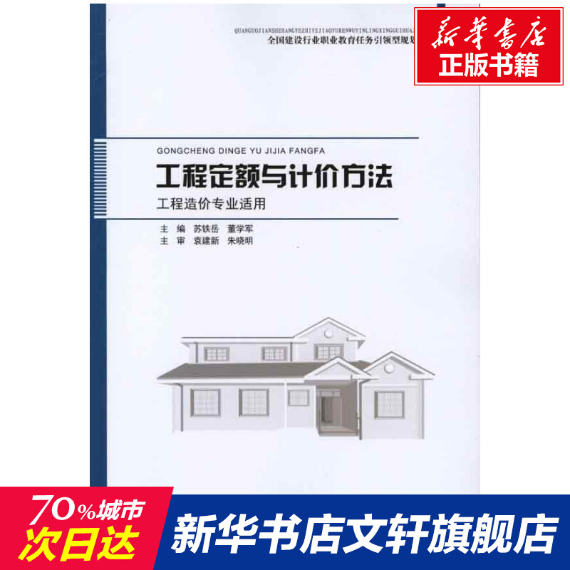 工程定额与计价方法(工程造价专业适用)正版书籍新华书店旗舰店文轩官网中国建筑工业出版社