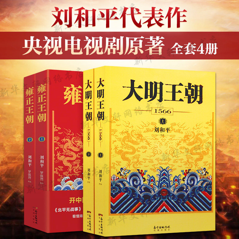 【刷边版+赠剧迷考题】大明王朝1566全套2册 电视剧同名小说 刘和平 明朝那些事儿 明清历史军事文学小说书籍 大明王朝的七张面孔