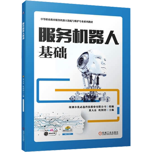 服务机器人基础 服务机器人的分类与行业发展 系统组成以及典型应用场景 黄大岳,欧阳锷 编 机械工业出版社 正版书籍