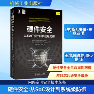 斯瓦鲁普·布尼亚 美 马克·特赫拉尼普尔 正版 新华书店旗舰店文轩官网 硬件安全 书籍 从SoC设计到系统级防御