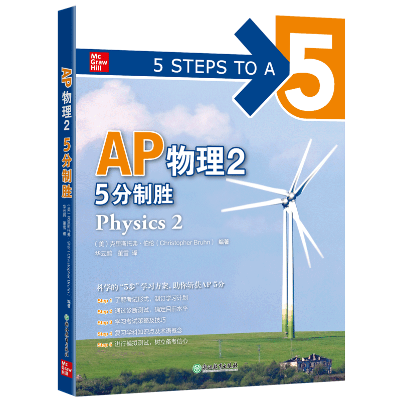【新华正版】AP物理2 5分制胜 正版书籍 新华书店旗舰店文轩官网 浙江教育出版社