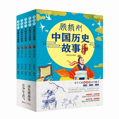 顾颉刚中国历史故事 顾颉刚 广东人民出版社 正版书籍 新华书店旗舰店文轩官网