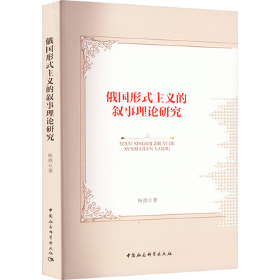 【新华文轩】俄国形式主义的叙事理论研究 杨燕 正版书籍小说畅销书 新华书店旗舰店文轩官网 中国社会科学出版社