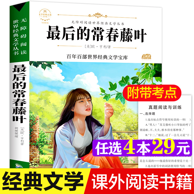 最后的常春藤叶 欧亨利著原著正版完整版百年百部世界经典文学宝库无障碍阅读儿童中外名著必三四五六年级中小学生课外书推荐阅读