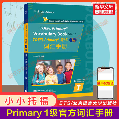 【ets官方正版】小小托福toefl一级单词书 TOEFL  Primary考试词汇手册1级 tofel小小托福 搭官方指南教材听力阅读真题一本通