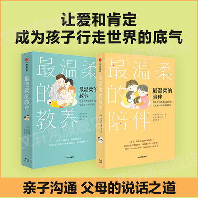 【全套2册】最温柔的教养+最温柔的陪伴 吴恩瑛著 育儿书籍父母必/读 儿童心理抚养 家庭教育 教育孩子的书 中信出版社 新华正版