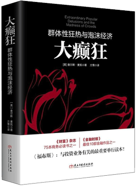 【新华文轩】大癫狂 (英)查尔斯·麦凯(Charles Mackay) 著;方霈 译 民主与建设出版社 正版书籍 新华书店旗舰店文轩官网