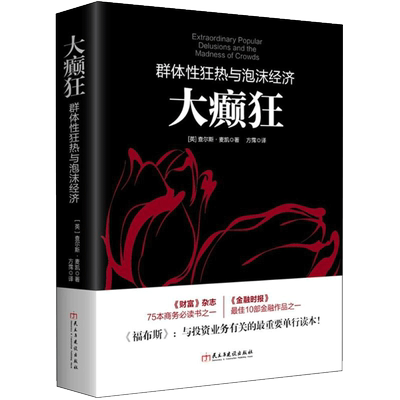 【新华文轩】大癫狂 (英)查尔斯·麦凯(Charles Mackay) 著;方霈 译 民主与建设出版社 正版书籍 新华书店旗舰店文轩官网