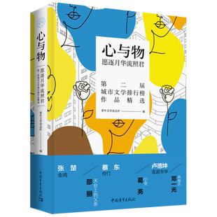 【新华文轩】心与物 : 愿逐月华流照君 葛亮、张楚等 正版书籍小说畅销书 新华书店旗舰店文轩官网 中国青年出版社