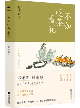 【新华文轩】不如吃茶看花 周华诚 正版书籍小说畅销书 新华书店旗舰店文轩官网 江苏凤凰文艺出版社