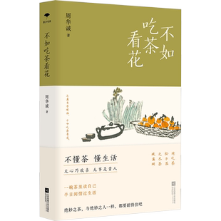 【新华文轩】不如吃茶看花 周华诚 正版书籍小说畅销书 新华书店旗舰店文轩官网 江苏凤凰文艺出版社