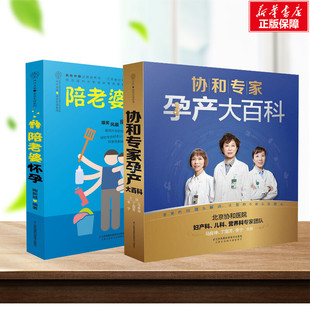 新华文轩 书籍 协和专家孕产大百科 正版 新华书店 陪老婆怀孕