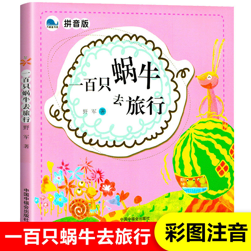 一百只蜗牛去旅行 注音版野军6-8-10岁中小学生童话故事书中国儿童文学读物课外阅读畅销100只一二三年级课外书带拼音孙俪中福绘本