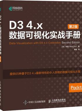 D3 4.x数据可视化实战手册 第2版 JavaScript 数据可视化 Web可视化 数据可视化开发者参考指南
