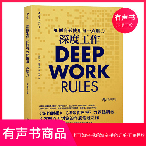 【有声书】深度工作：如何有效使用每一点脑力
