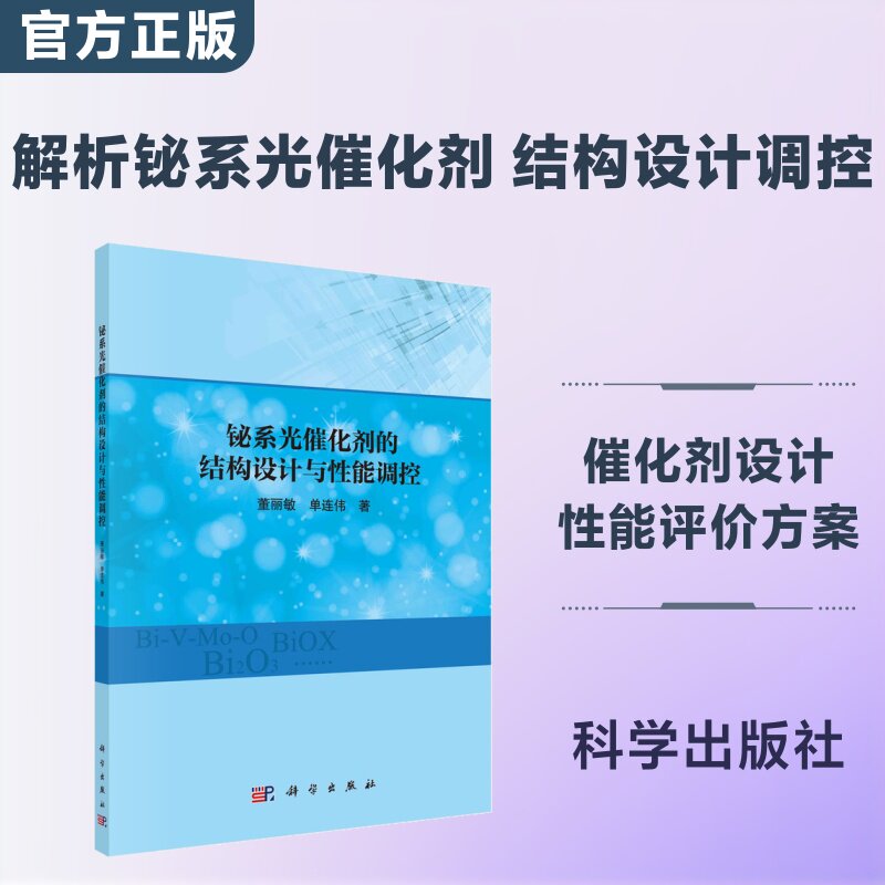 铋系光催化剂的结构设计与性能调控 董丽敏,单连伟 正版书籍 新华书店旗舰店文轩官网 科学出版社