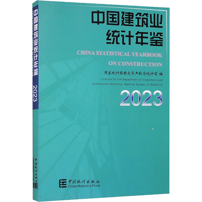 中国建筑业统计年鉴 2023 中国统计出版社 正版书籍 新华书店旗舰店文轩官网