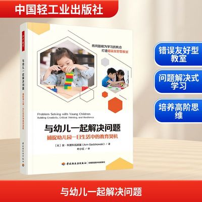 【新华文轩】与幼儿一起解决问题 捕捉幼儿园一日生活中的教育契机 (美)安·科第科瓦斯基(Ann Gadzikowski) 著
