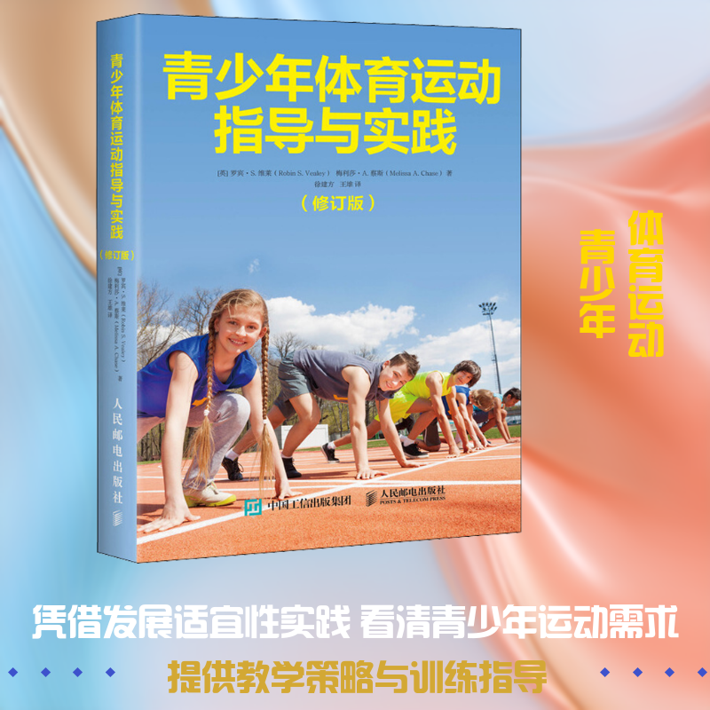 【新华文轩】青少年体育运动指导与实践(修订版) (英)罗宾·S.维莱,(英)梅利莎·A.蔡斯 正版书籍 新华书店旗舰店文轩官网