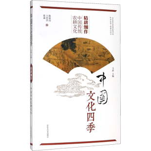 精耕细作 中国传统农耕文化 陈新岗,王思萍,张森 山东大学出版社 正版书籍 新华书店旗舰店文轩官网