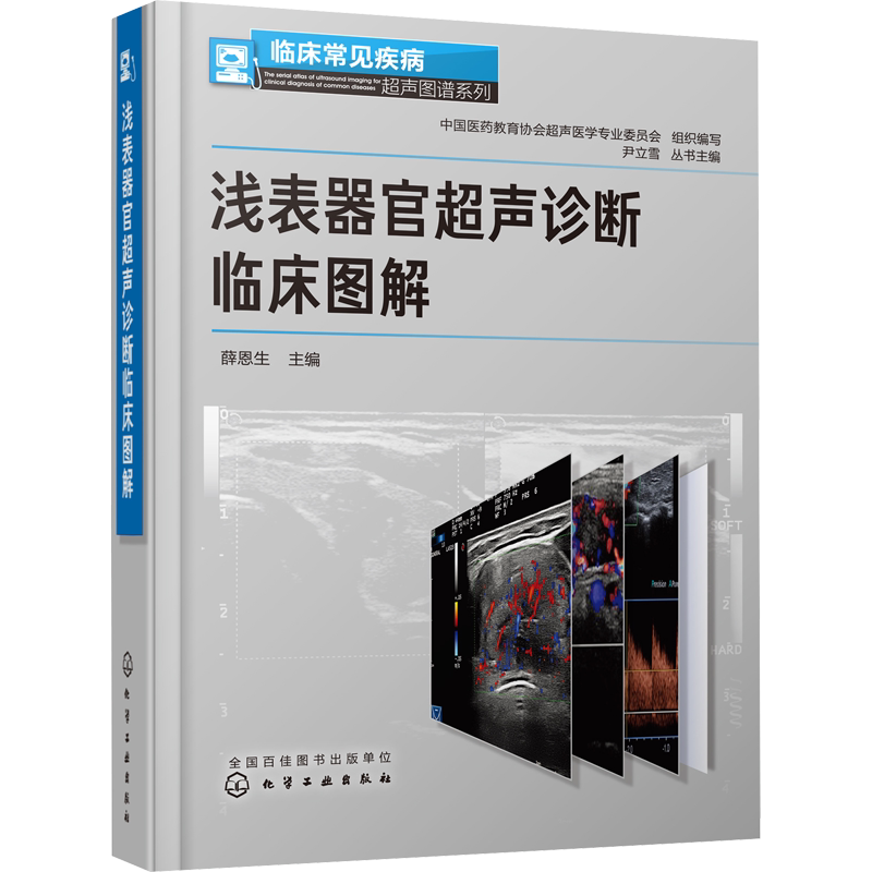 浅表器官超声诊断临床图解 正版书籍 新华书店旗舰店文轩官网 化学工业出版社